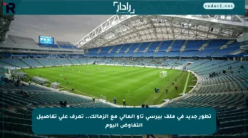 تطور جديد في ملف بيرسي تاو المالي مع الزمالك.. تعرف على تفاصيل التفاوض اليوم